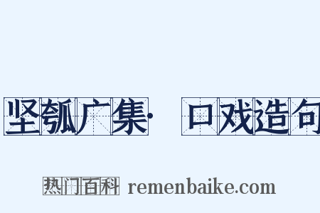 坚瓠广集·口戏造句是什么意思的图片